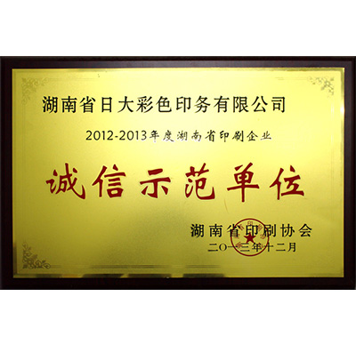 湖南省印刷企業(yè)誠(chéng)信示范單位