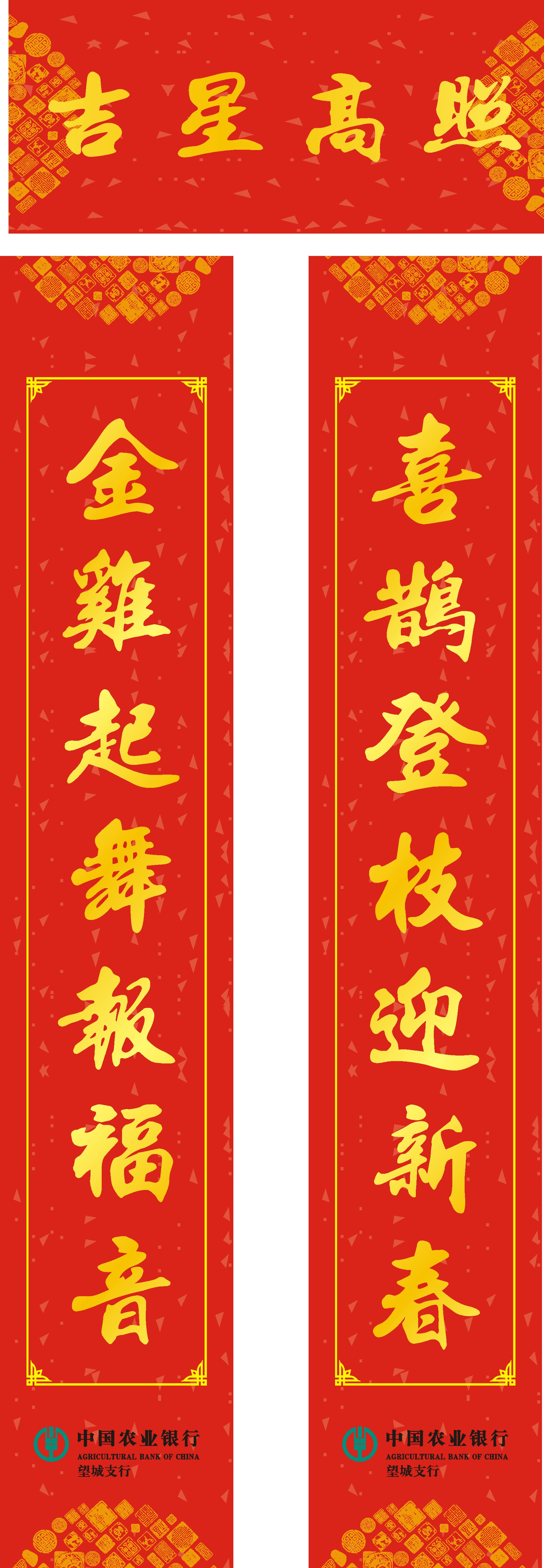 中國農(nóng)業(yè)銀行-對(duì)聯(lián)福字