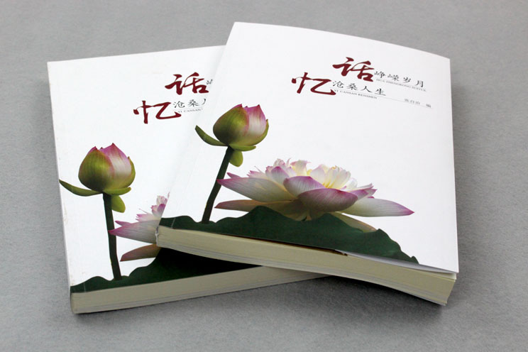 書刊印刷：話崢嶸歲月，憶滄桑人生